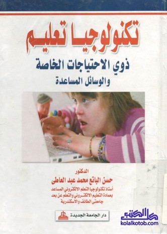 تكنولوجيا تعليم ذوي الاحتياجات الخاصة والوسائل المساعدة